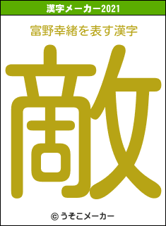 富野幸緒の2021年の漢字メーカー結果