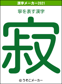 寧の2021年の漢字メーカー結果