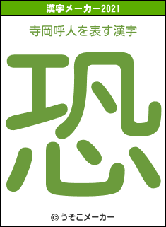 寺岡呼人の2021年の漢字メーカー結果