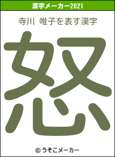 寺川 唯子の2021年の漢字メーカー結果