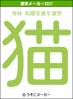 寺林 和嬉の2021年の漢字メーカー結果