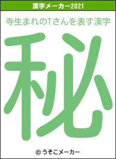 寺生まれのTさんの2021年の漢字メーカー結果