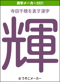 寺田千穂の2021年の漢字メーカー結果