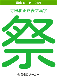 寺田和正の2021年の漢字メーカー結果