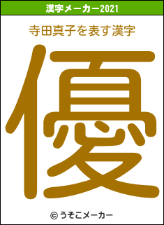 寺田真子の2021年の漢字メーカー結果
