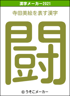 寺田美絵の2021年の漢字メーカー結果