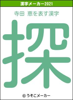 寺田 恵の2021年の漢字メーカー結果