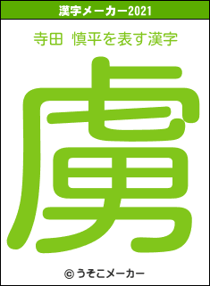 寺田 慎平の2021年の漢字メーカー結果