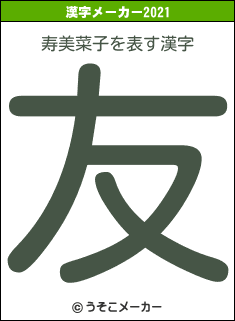 寿美菜子の2021年の漢字メーカー結果