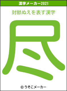 封獣ぬえの2021年の漢字メーカー結果