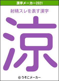 射精スレの2021年の漢字メーカー結果