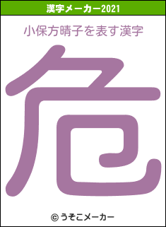 小保方晴子の2021年の漢字メーカー結果