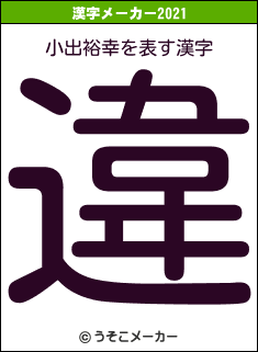 小出裕幸の2021年の漢字メーカー結果