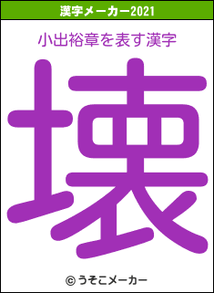 小出裕章の2021年の漢字メーカー結果