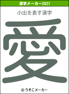 小出の2021年の漢字メーカー結果