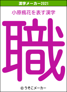 小原楓花の2021年の漢字メーカー結果