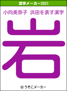 小向美奈子 浜田の2021年の漢字メーカー結果