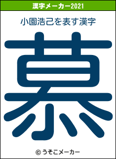 小園浩己の2021年の漢字メーカー結果