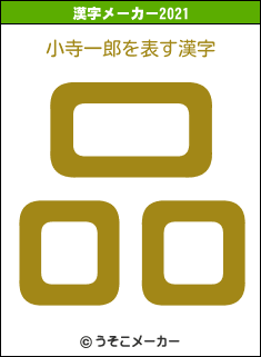 小寺一郎の2021年の漢字メーカー結果