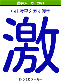 小山凌平の2021年の漢字メーカー結果