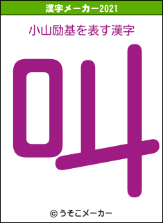 小山励基の2021年の漢字メーカー結果