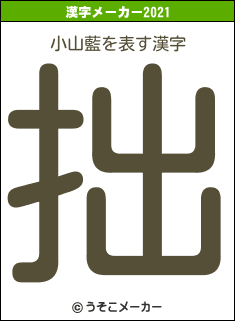 小山藍の2021年の漢字メーカー結果