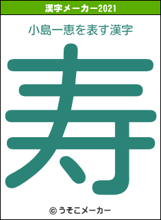 小島一恵の2021年の漢字メーカー結果