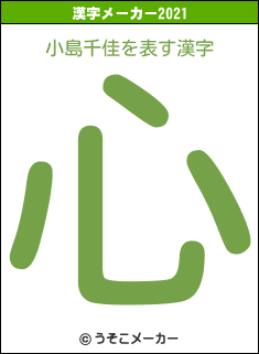 小島千佳の21年を表す漢字は 心