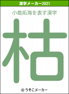 小島拓海の2021年の漢字メーカー結果
