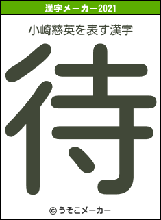 小崎慈英の2021年の漢字メーカー結果