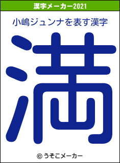 小嶋ジュンナの2021年の漢字メーカー結果