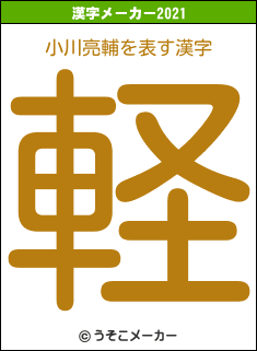 小川亮輔の2021年の漢字メーカー結果