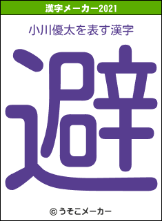 小川優太の2021年の漢字メーカー結果
