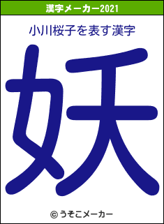 小川桜子の2021年の漢字メーカー結果
