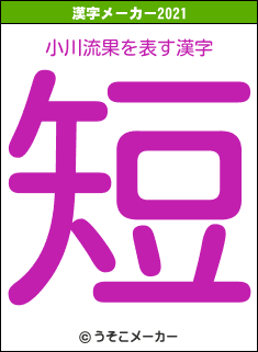 小川流果の2021年の漢字メーカー結果