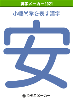 小幡尚孝の2021年の漢字メーカー結果
