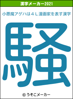 小悪魔アゲハは４Ｌ漫画家の2021年の漢字メーカー結果