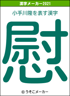 小手川隆の2021年の漢字メーカー結果