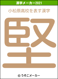 小松原高校の2021年の漢字メーカー結果