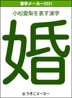 小松愛梨の2021年の漢字メーカー結果