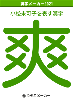 小松未可子の2021年の漢字メーカー結果