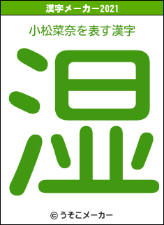 小松菜奈の2021年の漢字メーカー結果