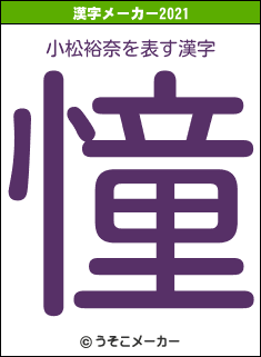 小松裕奈の2021年の漢字メーカー結果