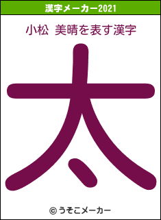 小松 美晴の2021年の漢字メーカー結果