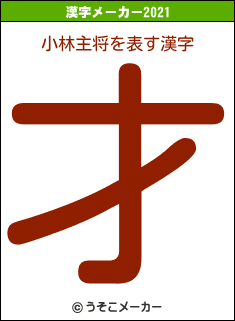 小林主将の2021年の漢字メーカー結果