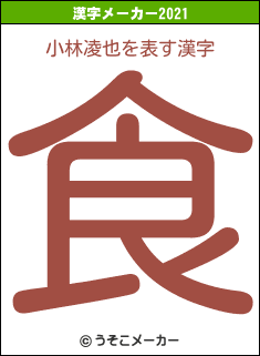 小林凌也の2021年の漢字メーカー結果