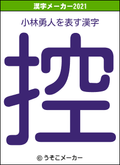 小林勇人の2021年の漢字メーカー結果
