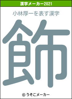 小林厚一の2021年の漢字メーカー結果