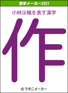小林沙織の2021年の漢字メーカー結果