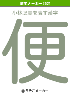 小林聡美の2021年の漢字メーカー結果